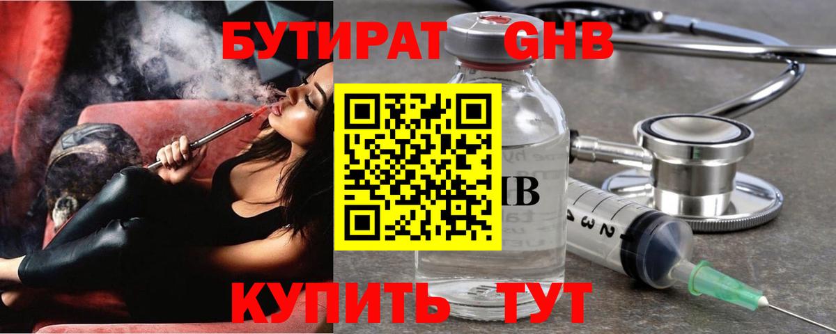 БУТИРАТ Butirat Тверь